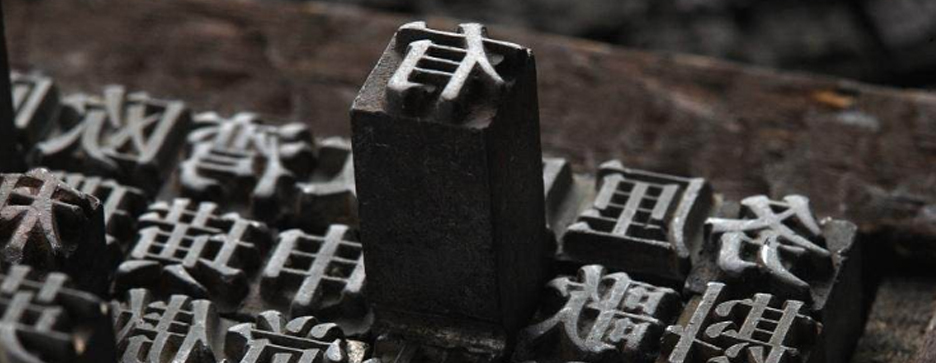 印刷，一個(gè)歷史悠久的發(fā)明(圖1)